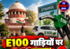 E100 गाड़ियों पर SC सख्त! एथेनॉल आएगा कहां से?