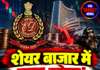 शेयर बाजार में बड़ा खेल! ED की 6 शहरों में 29 ठिकानों पर रेड