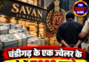 चंडीगढ़ के एक ज्वेलर के खाते में ₹332 करोड़! पार्टनर गिरफ्तार