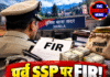 पूर्व SSP पर FIR! सरकारी फंड से 2.35 लाख की निकासी का आरोप