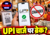 UPI चार्ज पर ब्रेक? फेस्टिव सीजन में पेमेंट रह सकता है फ्री
