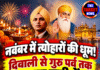 नवंबर में त्योहारों की धूम! दिवाली से गुरु पर्व तक अहम तारीखें