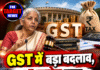 GST में बड़ा बदलाव, ₹5 करोड़ तक टैक्स गड़बड़ी पर नहीं चलेगा केस