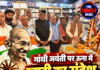 गांधी जयंती पर ऊना में खादी का संदेश, ‘बापू के विचार जन-जन तक पहुंचाएंगे’