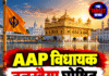 AAP विधायक तनखैया घोषित, सिखों से मेलजोल पर रोक