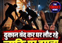 दुकान बंद कर घर लौट रहे व्यक्ति पर हमला, तीन आरोपी गिरफ्तार