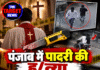 पंजाब में पादरी की हत्या, कटर से गला काटा; CCTV में भागते दिखे हमलावर