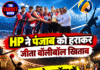 HP ने पंजाब को हराकर जीता वॉलीबॉल खिताब, बास्केटबॉल में पंजाब चैंपियन