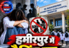 हमीरपुर में रैगिंग पर बड़ा एक्शन