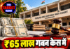 ₹65 लाख गबन केस में पूर्व OSD को राहत, कार्रवाई पर रोक