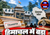 हिमाचल में बड़ा प्रशासनिक फेरबदल! 8 अफसरों के तबादले