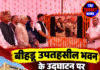बीहड़ू उपतहसील भवन के उद्घाटन पर विवेक शर्मा ने जताया CM का आभार