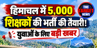 हिमाचल में 5,000 शिक्षकों की भर्ती की तैयारी! युवाओं के लिए बड़ी खबर