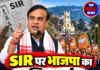 SIR पर भाजपा का शक्ति प्रदर्शन, शिमला आएंगे हिमंत!