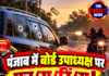 पंजाब में बोर्ड उपाध्यक्ष पर फायरिंग! गनमैनों ने संभाला मोर्चा