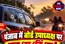 पंजाब में बोर्ड उपाध्यक्ष पर फायरिंग! गनमैनों ने संभाला मोर्चा