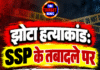 झोटा हत्याकांड: SSP के तबादले पर अड़ा परिवार, पोस्टमार्टम रोका