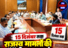 15 दिसंबर तक राजस्व मामलों की पेंडेंसी खत्म करने का अल्टीमेटम