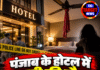 पंजाब के होटल में युवती की मौत, जांच में जुटी पुलिस