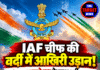 IAF चीफ की वर्दी में आखिरी उड़ान! 40 साल पुराने गुरु के साथ भरी उड़ान
