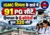 IGMC शिमला के खाते में 91 PG सीटें, हिमाचल के 6 कॉलेजों को कुल 320 सीटें