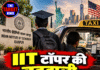 IIT टॉपर की बदहाली, अमेरिका में टैक्सी चलाने को मजबूर
