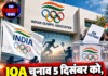 IOA चुनाव 5 दिसंबर को, नई कार्यकारिणी के लिए बिगुल बजा