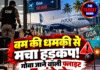 बम की धमकी से मचा हड़कंप! गोवा जाने वाली फ्लाइट 5 घंटे लेट