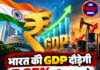 भारत की GDP दौड़ेगी 7.35% की रफ्तार से, महंगा तेल बना चुनौती!