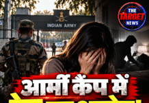 आर्मी कैंप में रेप का आरोप! गेस्ट रूम में जबरदस्ती