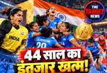 44 साल का इंतजार खत्म! महिला हॉकी में भारत का गोल्ड