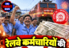 रेलवे कर्मचारियों की दिवाली, 78 दिन का बोनस मंजूर