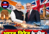 भारत-UK के बीच करोड़ों की डील, व्यापार को मिलेगी रफ्तार