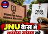 JNU केस में कांग्रेस सांसद को पुलिस नोटिस, पूछताछ के लिए बुलाया