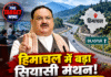 हिमाचल में बड़ा सियासी मंथन! जेपी नड्डा करेंगे हाईवे परियोजनाओं की समीक्षा, बिलासपुर बैठक के मायने गहरे