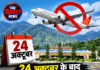 24 अक्टूबर के बाद आसमान में नहीं दिखेगी दिल्ली-कुल्लू फ्लाइट! क्या है मामला?