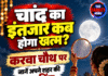 चांद का इंतजार कब होगा खत्म? करवा चौथ पर जानें अपने शहर की टाइमिंग