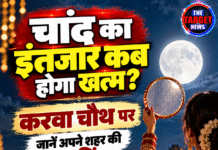 चांद का इंतजार कब होगा खत्म? करवा चौथ पर जानें अपने शहर की टाइमिंग