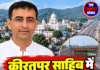 कीरतपुर साहिब में अंडरपास की मांग! गडकरी को भेजा पत्र