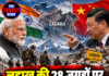 लद्दाख की 28 जगहों पर चीन का दावा, भारत के नामकरण पर भड़का बीजिंग