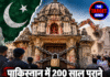 पाकिस्तान में 200 साल पुराने रामलीला मंदिर पर ताला, तोड़फोड़ से बवाल!