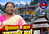 हिमाचल में कल राष्ट्रपति मुर्मू का भव्य आगमन! अटल टनल से हिडिंबा मंदिर तक रहेगा खास दौरा