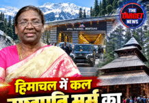 हिमाचल में कल राष्ट्रपति मुर्मू का भव्य आगमन! अटल टनल से हिडिंबा मंदिर तक रहेगा खास दौरा