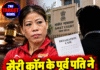 मैरी कॉम के पूर्व पति ने किया मानहानि केस, 19 नवंबर को सुनवाई