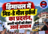 हिमाचल में मिड-डे मील वर्कर्स का प्रदर्शन, अपनी मांगों को लेकर उठाई आवाज