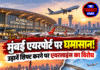 मुंबई एयरपोर्ट पर घमासान! उड़ानें शिफ्ट करने पर एयरलाइंस का विरोध