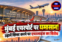 मुंबई एयरपोर्ट पर घमासान! उड़ानें शिफ्ट करने पर एयरलाइंस का विरोध