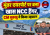 भुंतर एयरपोर्ट पर बना खास NCC हैंगर, CM सुक्खू ने किया उद्घाटन