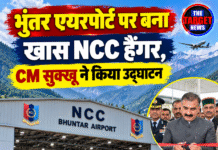 भुंतर एयरपोर्ट पर बना खास NCC हैंगर, CM सुक्खू ने किया उद्घाटन