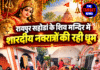 रायपुर सहोडां के शिव मन्दिर में शारदीय नवरात्रों की रही धूम